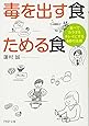 毒を出す食 ためる食 食べてカラダをキレイにする40の法則 (PHP文庫)