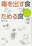 毒を出す食 ためる食 食べてカラダをキレイにする40の法則 (PHP文庫)