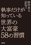 執事だけが知っている世界の大富豪58の習慣