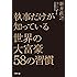執事だけが知っている世界の大富豪58の習慣