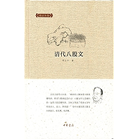 清代八股文 Stereotyped Writing of Qing Dynasty (Chinese Edition) book cover
