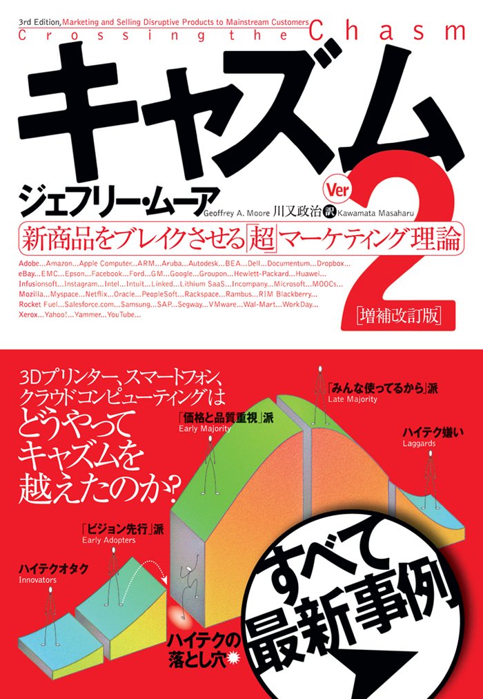 キャズム Ver 2 増補改訂版 新商品をブレイクさせる 超 マーケティング理論 ジェフリー ムーア 川又 政治 本 通販 Amazon