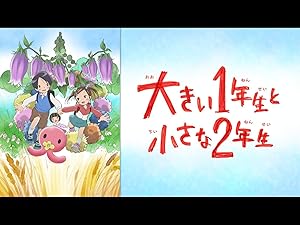 Amazon Co Jp 大きい１年生と小さな２年生 Dアニメストア を観る Prime Video
