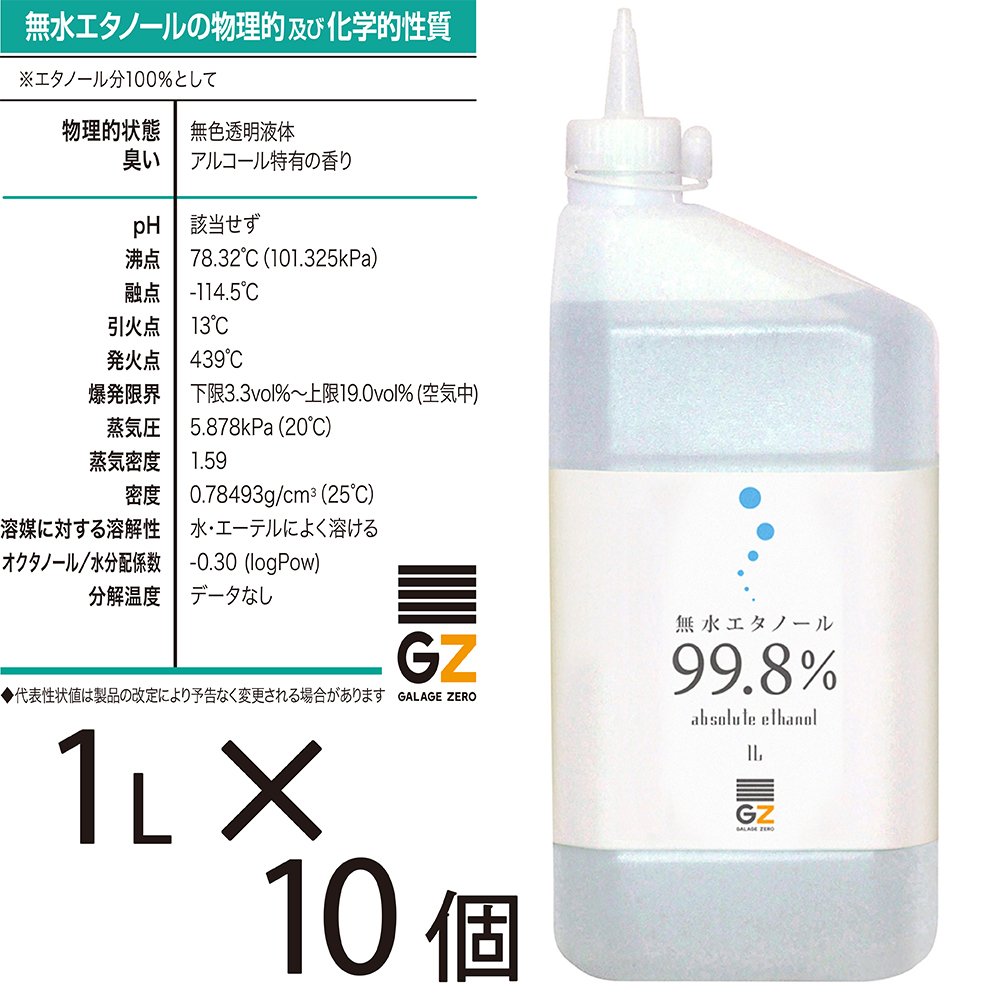 最適な価格 B018k0d7w4 1l 10個 Gz801 アルコール99 8vol 以上 無水アルコール 油汚れ落とし 溶剤 洗浄剤 Gse423 無水エタノール ガレージゼロ 除菌剤 Wwmp Org Za