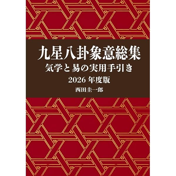 Amazon.com: 九星・八卦 象意総集 気学と易の実用手引き 2026年度版
