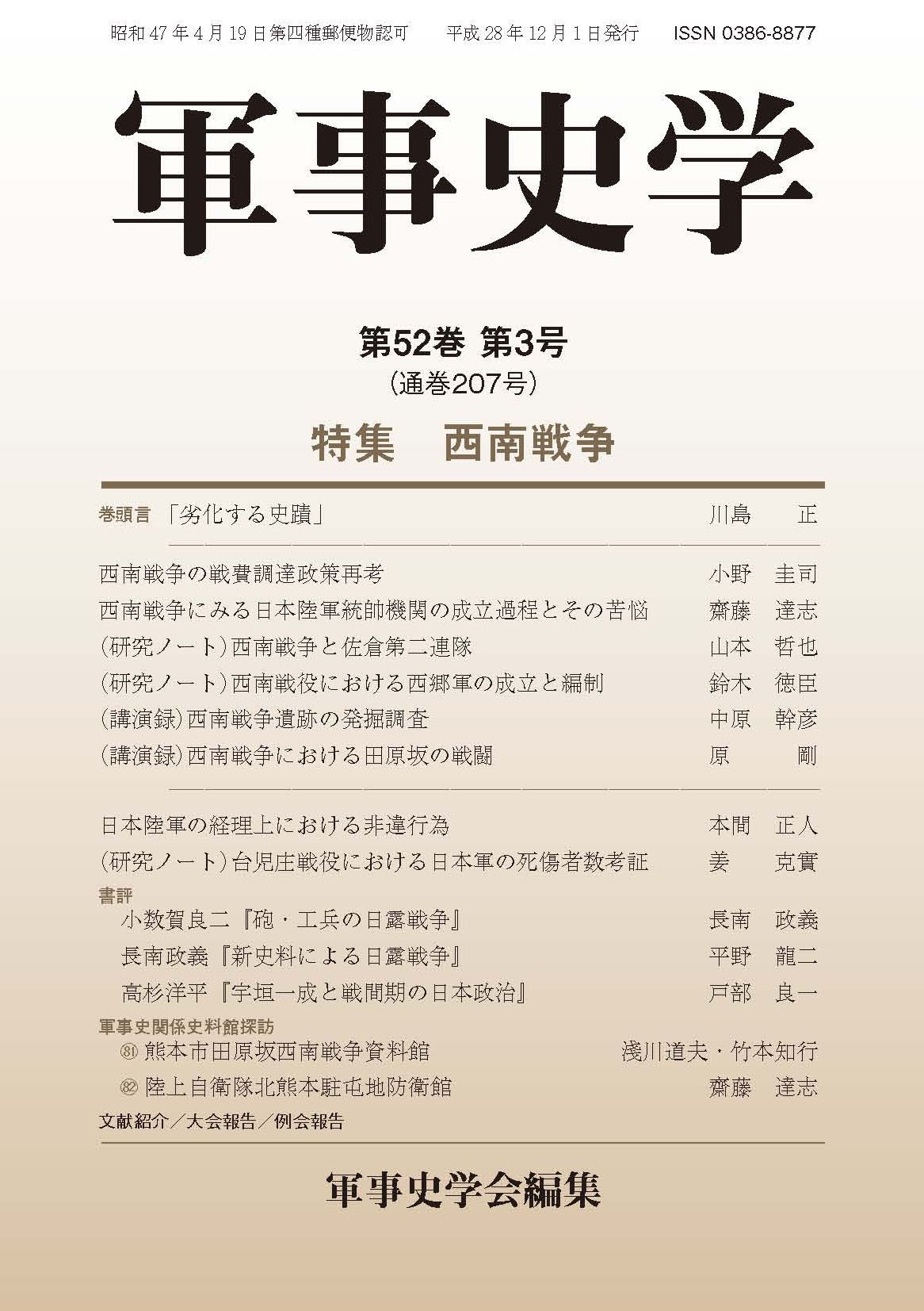 軍事史学 第52巻 第3号 通巻7号 特集 西南戦争 Amazon Com Books