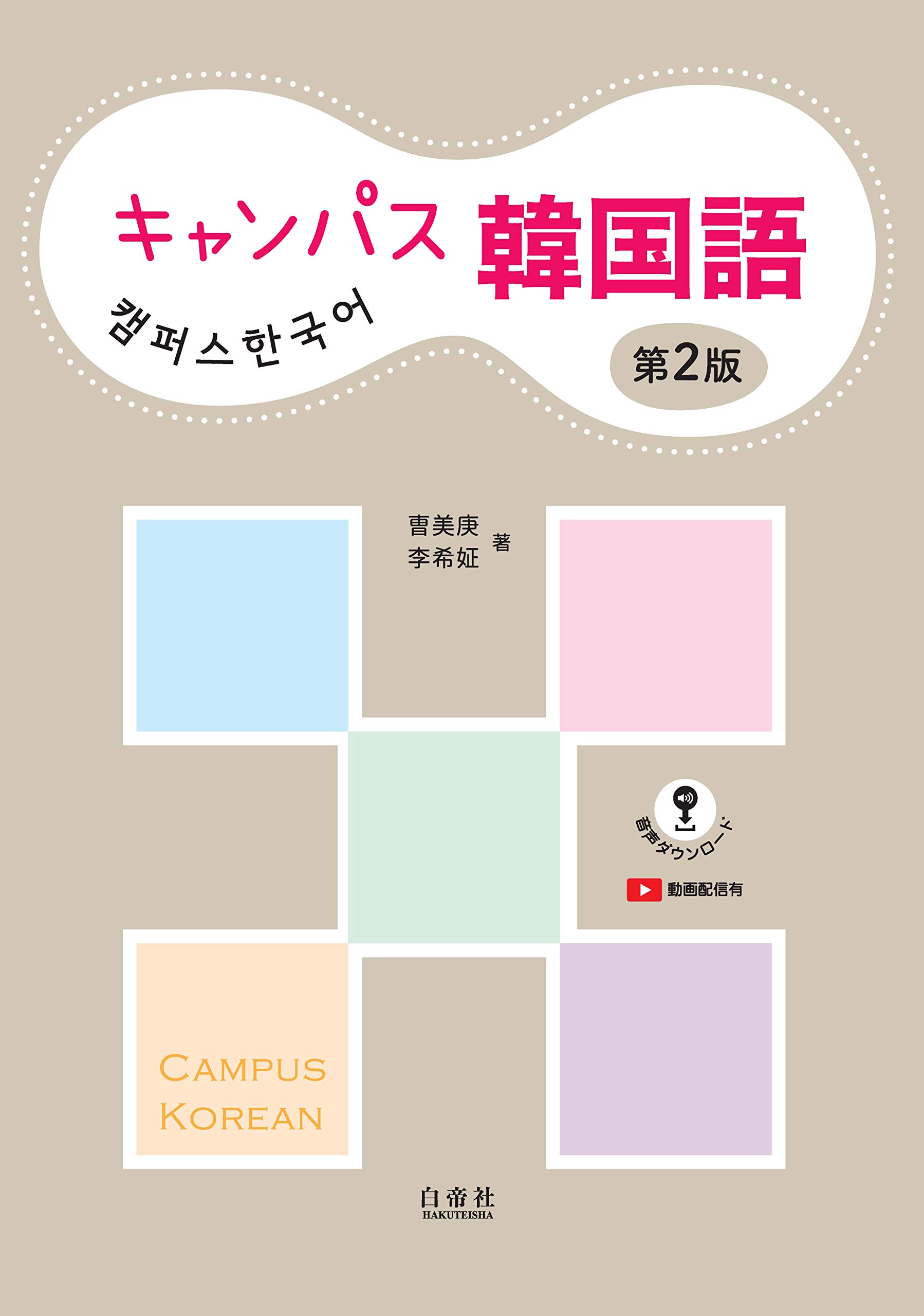 キャンパス韓国語 第2版 曺 美庚 李 希姃 本 通販 Amazon