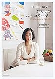 ERIKO STYLE 暮らしのパリ・コラージュ