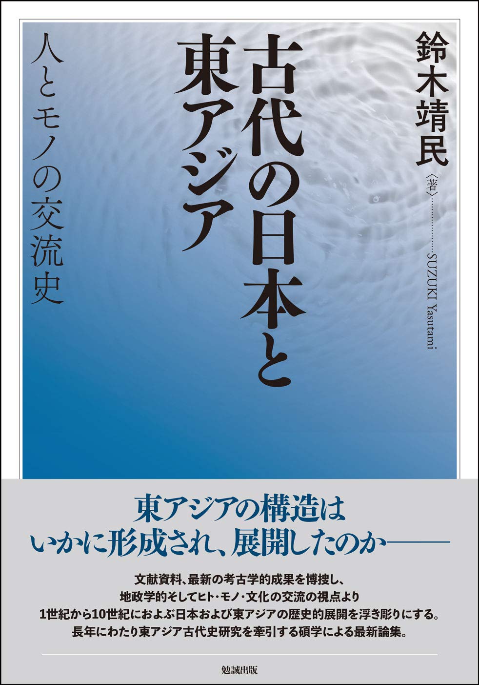 古代の日本と東アジア 人とモノの交流史 鈴木靖民 本 通販 Amazon