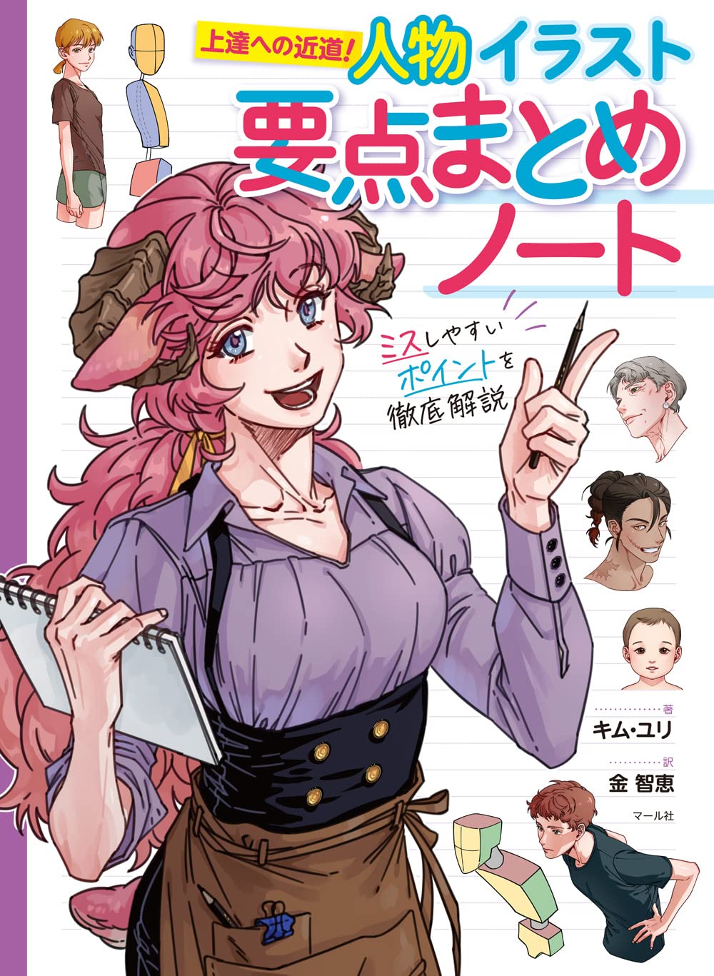 人物イラスト要点まとめノート キム ユリ 金智恵 本 通販 Amazon 人物イラスト要点まとめノート キム ユリ 金智恵 本 通販 Amazon