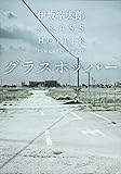 グラスホッパー (角川文庫)