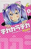 チカカラチカ 1 (少年チャンピオン・コミックス)