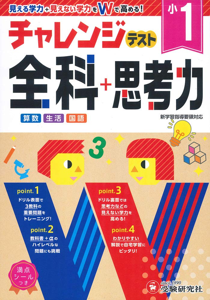 小学1年 チャレンジテスト 全科 思考力 小学 チャレンジテスト 受験研究社 総合学習指導研究会 本 通販 Amazon