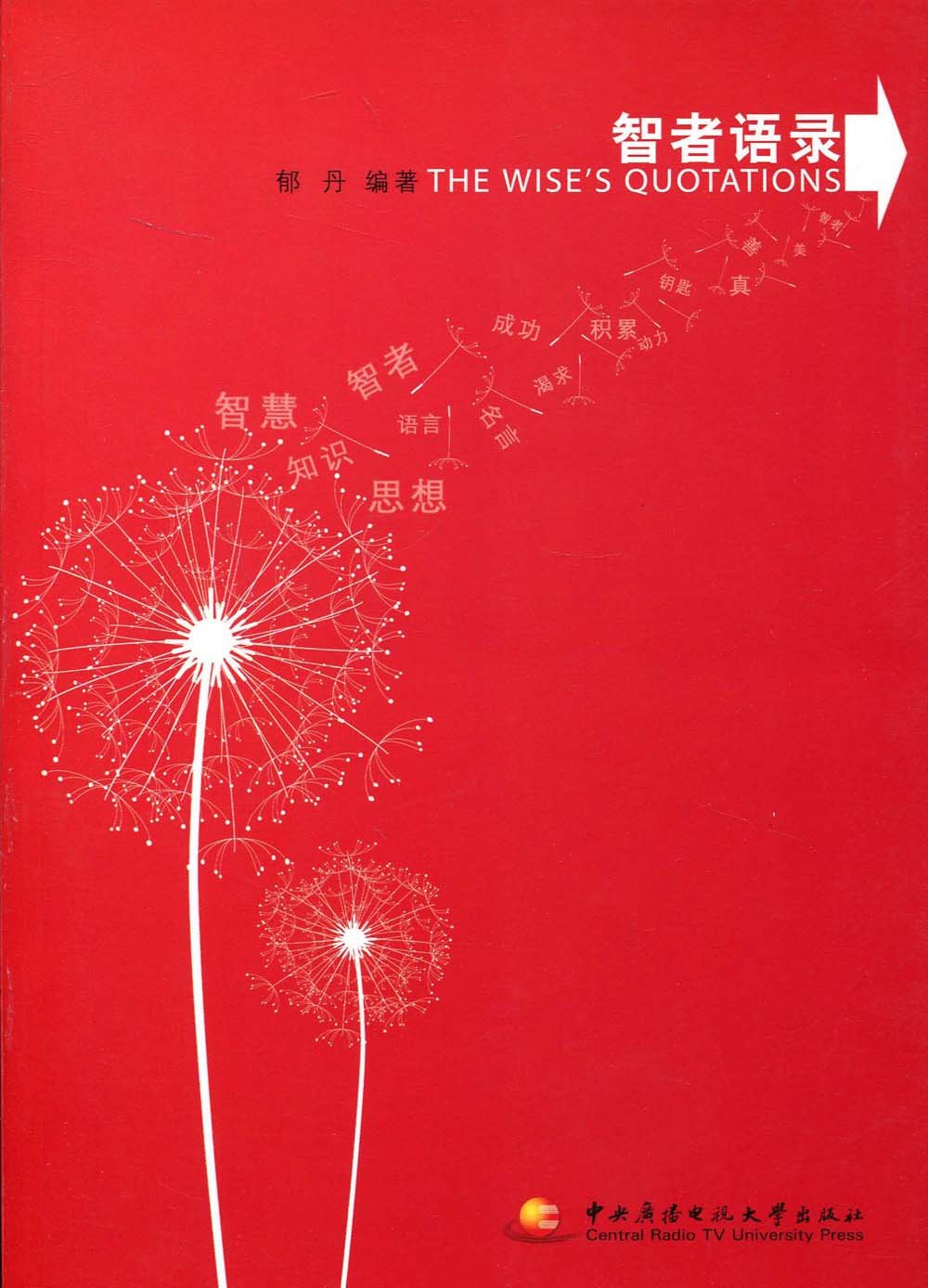 智者语录 郁丹 Amazon Com Books