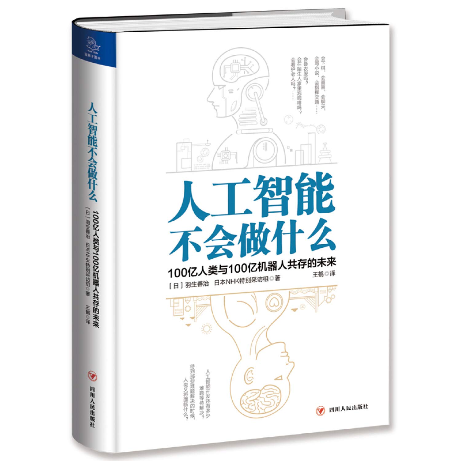 人工智能不会做什么 100亿人类与100亿机器人共存的未来 Amazon Co Uk 羽生善治日本nhk特别采访组 Books 人工智能不会做什么 100亿人类与100亿机器人共存的未来 Amazon Co Uk 羽生善治日本nhk特别采访组 Books