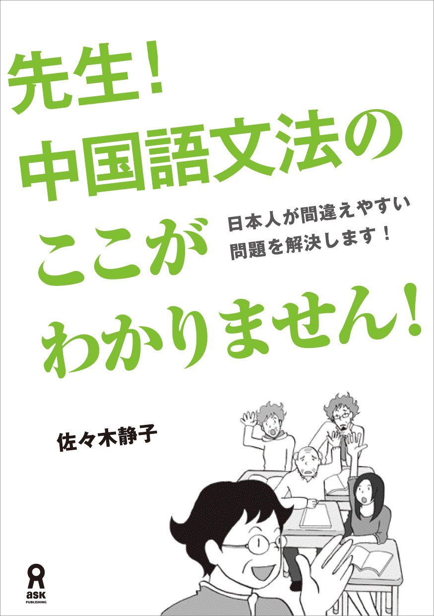 先生 中国語文法のここがわかりません 佐々木 静子 下田麻美 本 通販 Amazon