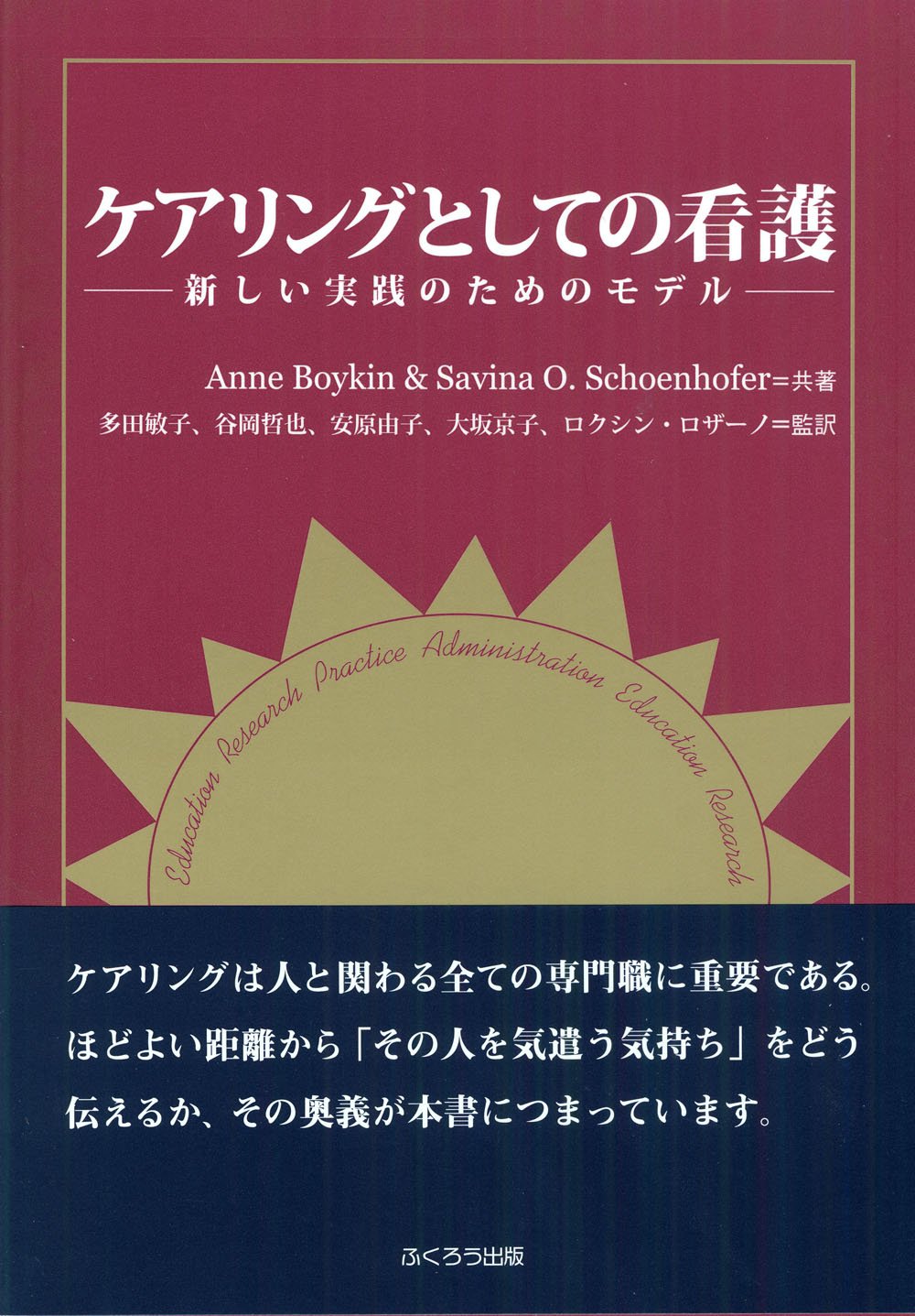 ケアリングとしての看護 新しい実践のためのモデル Anne Boykin Savina O Schoenhofer 多田 敏子 谷岡 哲也 安原 由子 大坂 京子 ロクシン ロザーノ 本 通販 Amazon