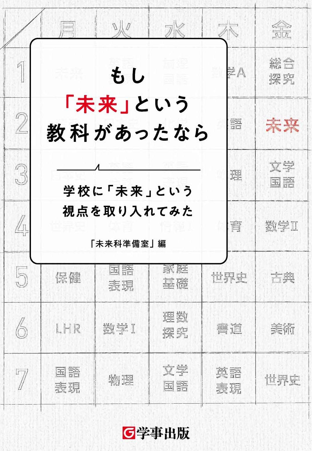 もし 未来 という教科があったなら 学校に 未来 という視点を取り入れてみた 未来科準備室 本 通販 Amazon