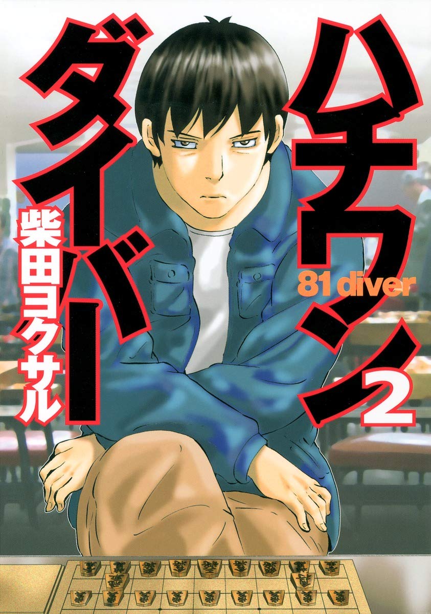 Amazon Fr ハチワンダイバー 2 ヤングジャンプコミックス Livres