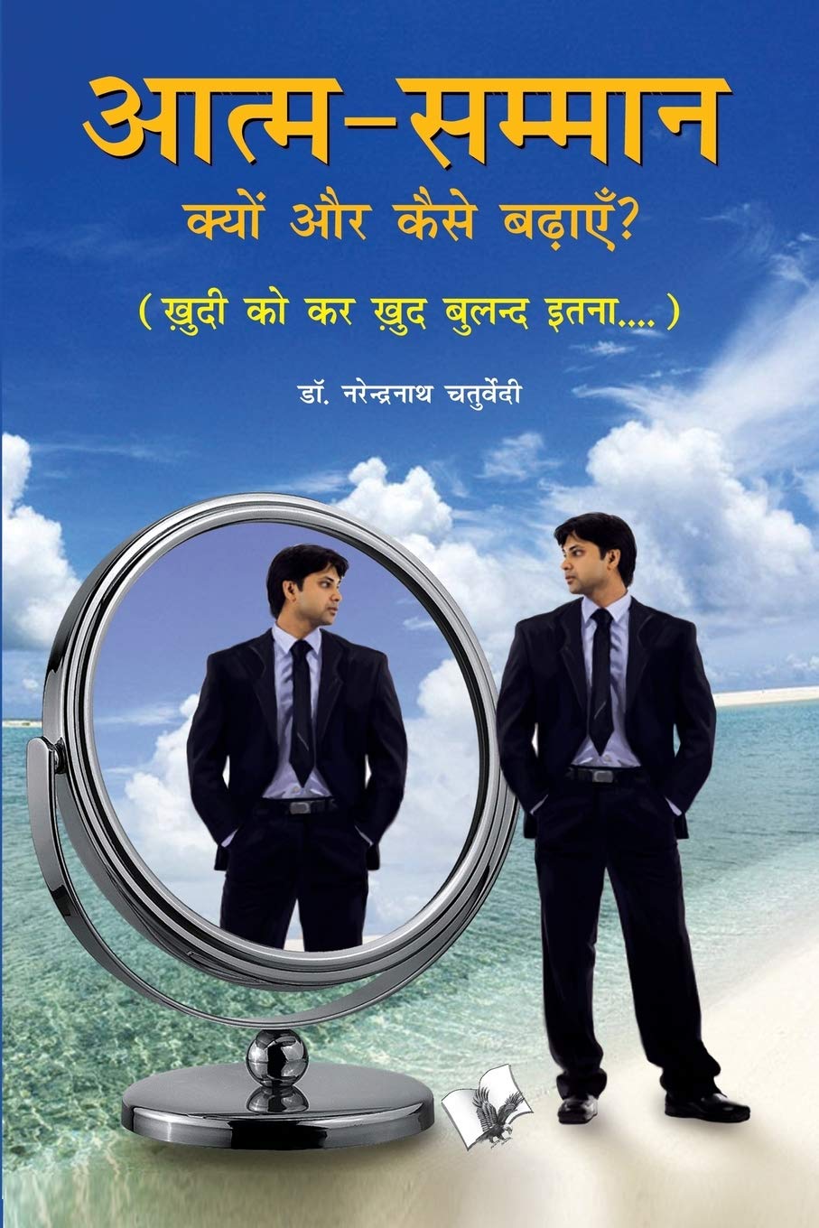 Aatma Samman Kyun Aur Kaise Badhyein Hindi Edition Dr Narendra Nath Chturvedi 9789381588253 Amazon Com Books