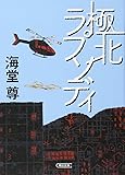 極北ラプソディ (朝日文庫)
