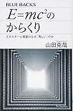 E=mc2のからくり エネルギーと質量はなぜ「等しい」のか (ブルーバックス)