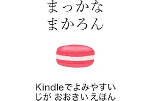 Red macaron: Easy to read on Kindle Picture book with large letters Easy to read on Kindle series (Japanese Edition)