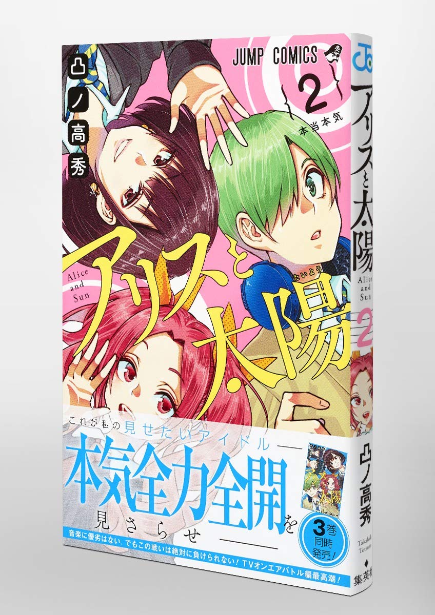 アリスと太陽 2 ジャンプコミックス 凸ノ 高秀 本 通販 Amazon アリスと太陽 2 ジャンプコミックス 凸ノ 高秀 本 通販 Amazon