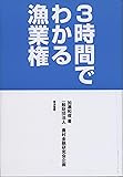 3時間でわかる漁業権