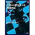 ハリー・ポッターと賢者の石 1-2 (ハリー・ポッター文庫)