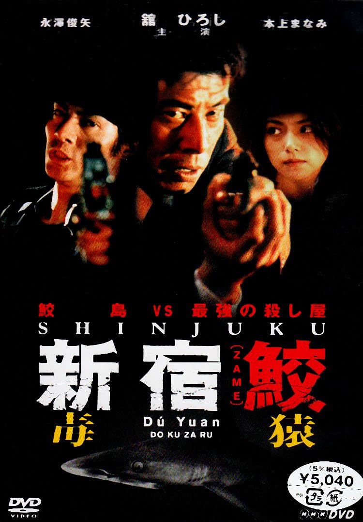 新宿鮫 毒猿 Dvd Tvドラマ Amazon