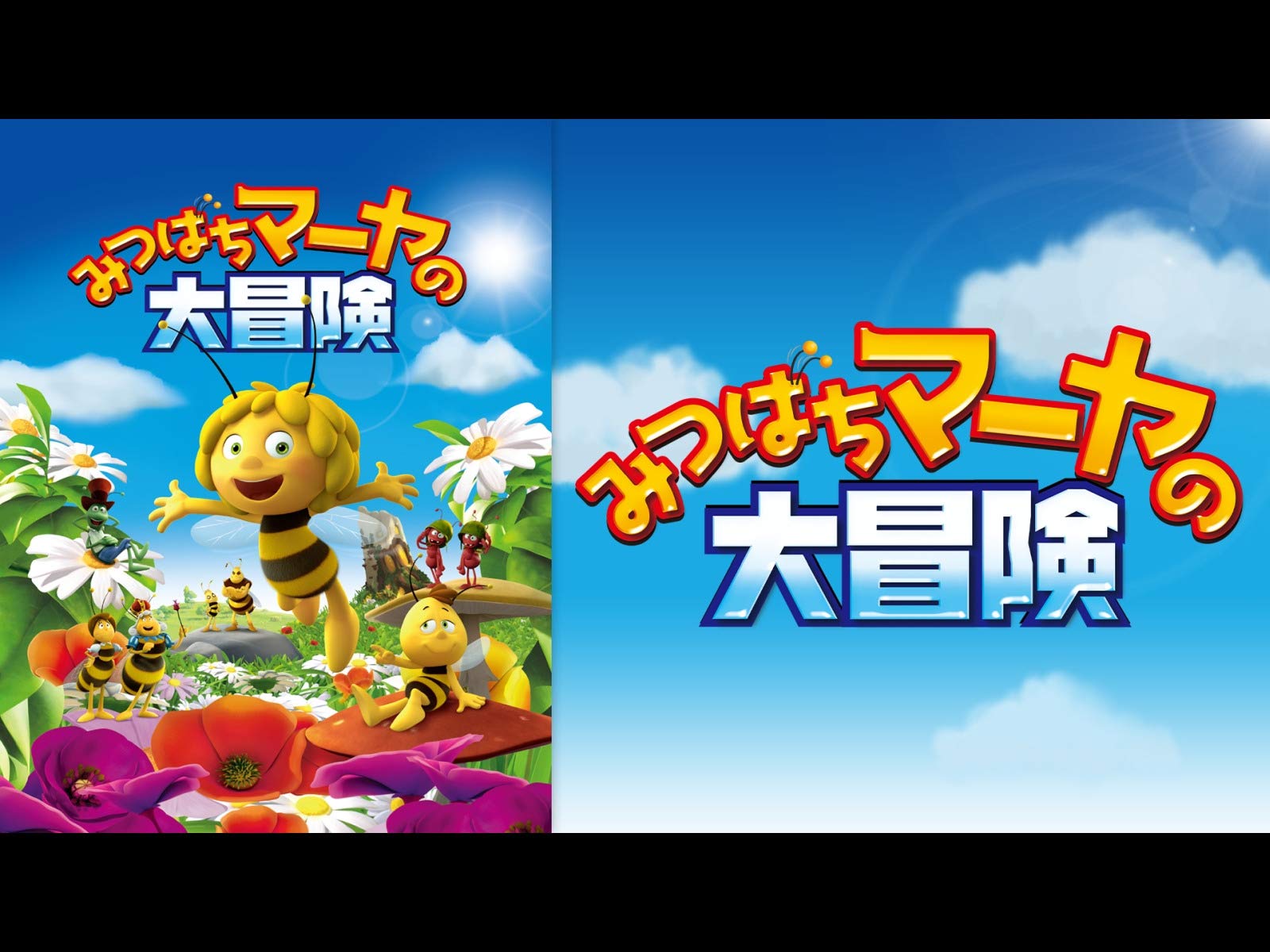 Amazon Co Jp みつばちマーヤの大冒険 Dアニメストア を観る Prime Video