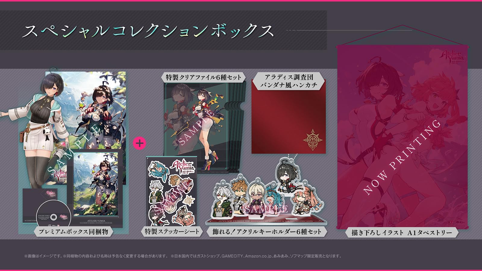 ユミアのアトリエ -追憶の錬金術士と幻創の地- [スペシャルコレクションボックス]