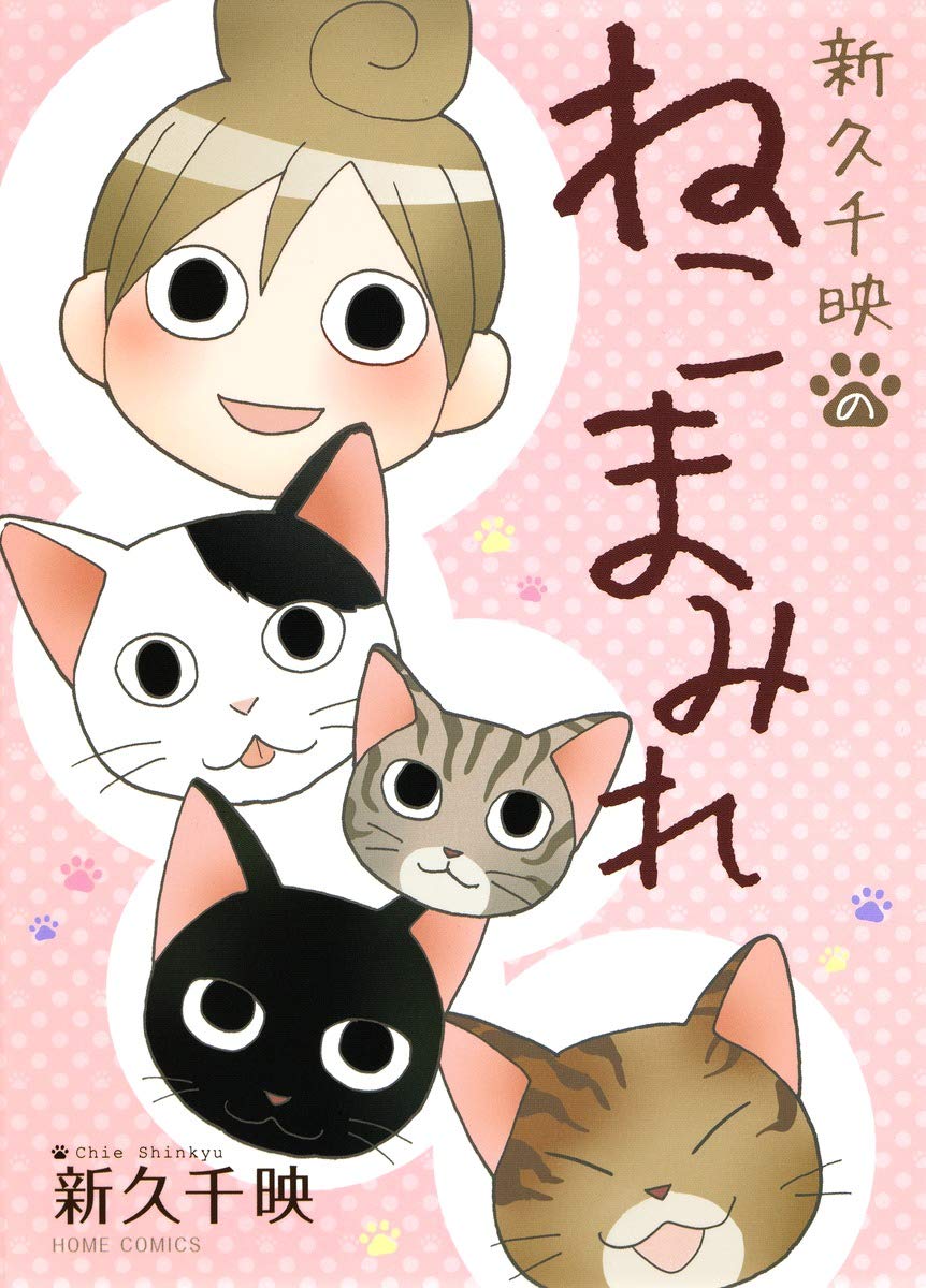 新久千映のねこまみれ ホームコミックス Chie Shinkyu Amazon Com Books