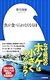 魚が食べられなくなる日 (小学館新書)