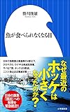魚が食べられなくなる日 (小学館新書)