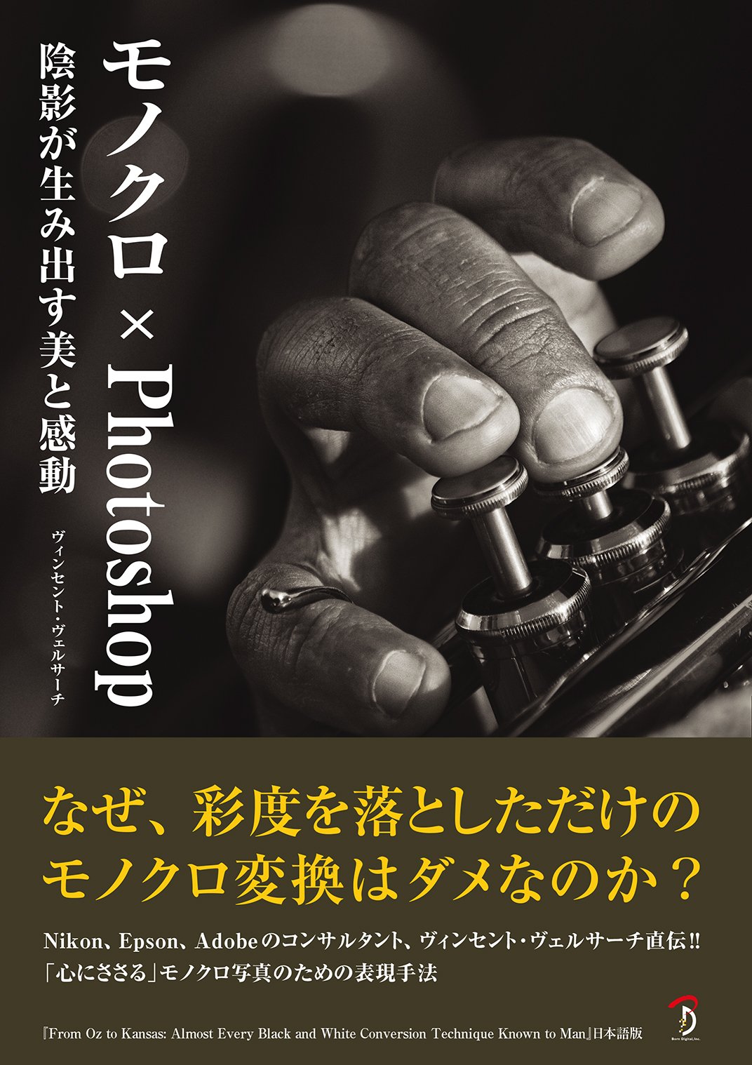 モノクロ Photoshop 陰影が生み出す美と感動 ヴィンセント ヴェルサーチ 古賀 太朗 株式会社bスプラウト 本 通販 Amazon