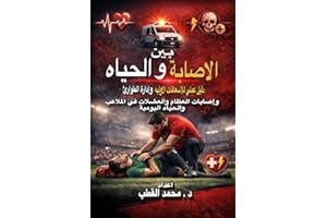 ‫بين الاصابة والحياة : دليل عملي للإسعافات الأولية وإدارة الطوارئ وإصابات العظام والعضلات في الملاعب والحياة اليومية: Between