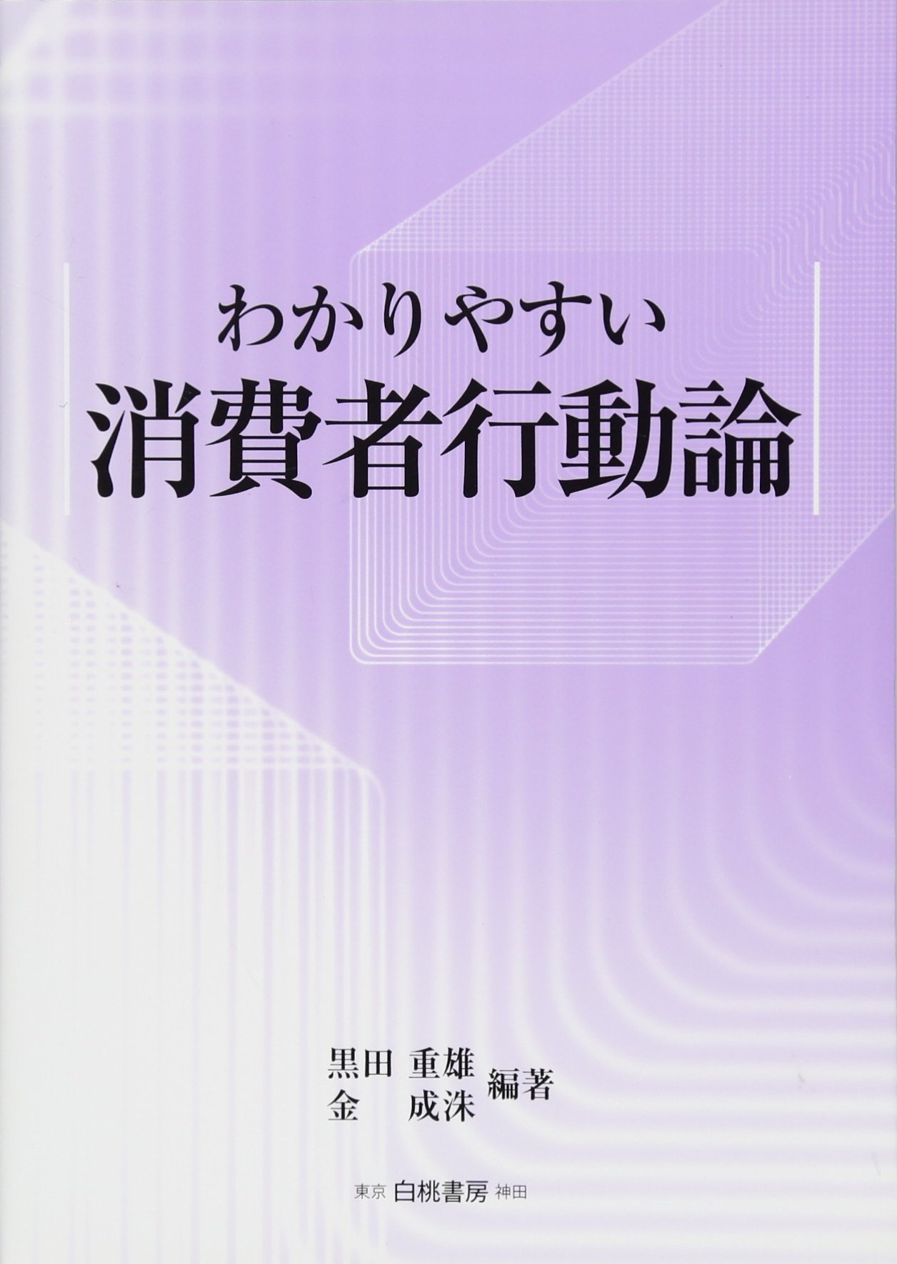 分かりやすい消費者行動論 黒田 重雄 金 成洙 本 通販 Amazon