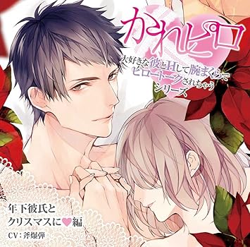 Amazon ドラマｃｄ 大好きな彼とｈして腕まくらでピロートークされちゃうシリーズ 記念盤第３弾 ミュージック ミュージック