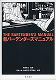 新バーテンダーズマニュアル