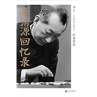 吴清源回忆录：以文会友 (Chinese Edition) book cover