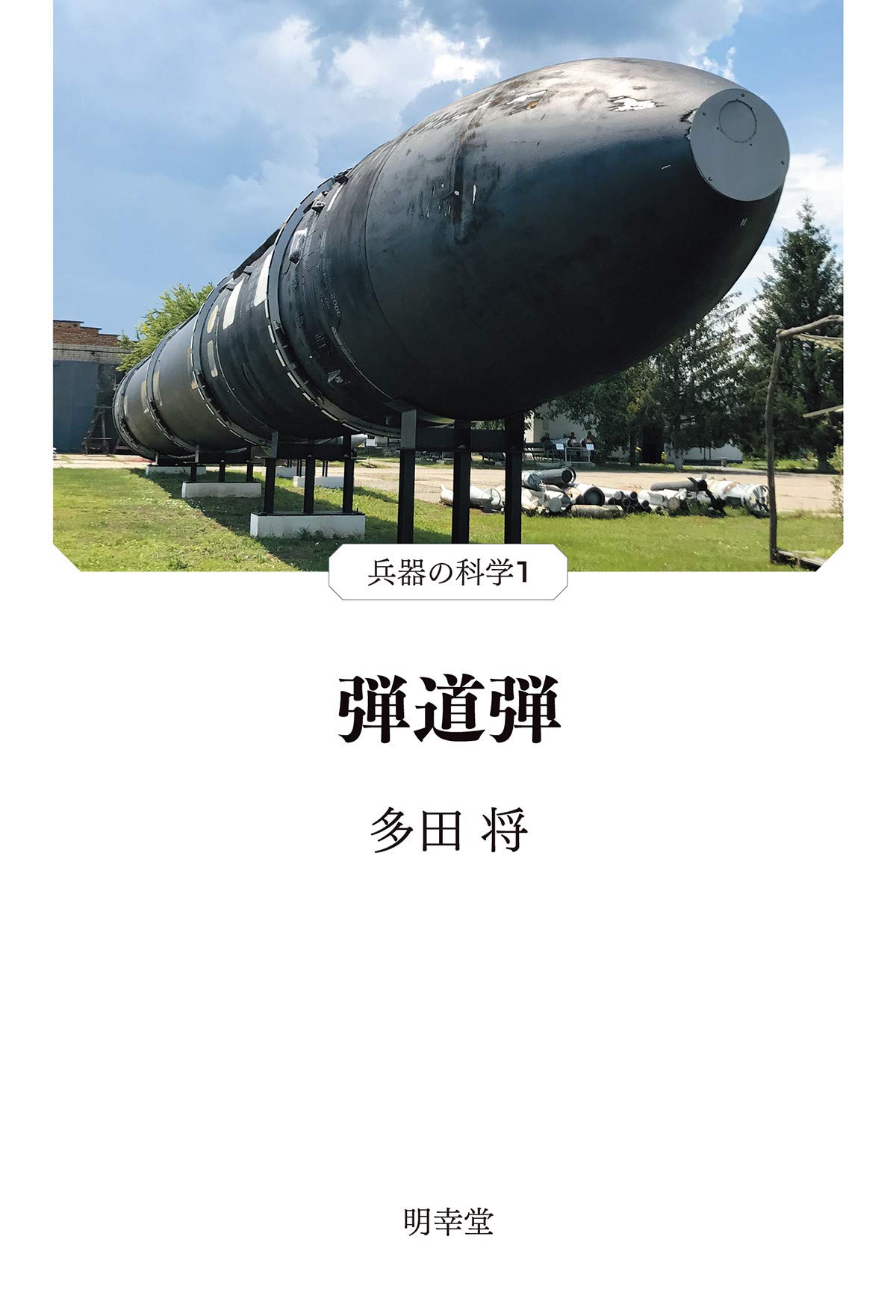弾道弾