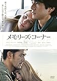 メモリーズ・コーナー DVD プレミアム・エディション