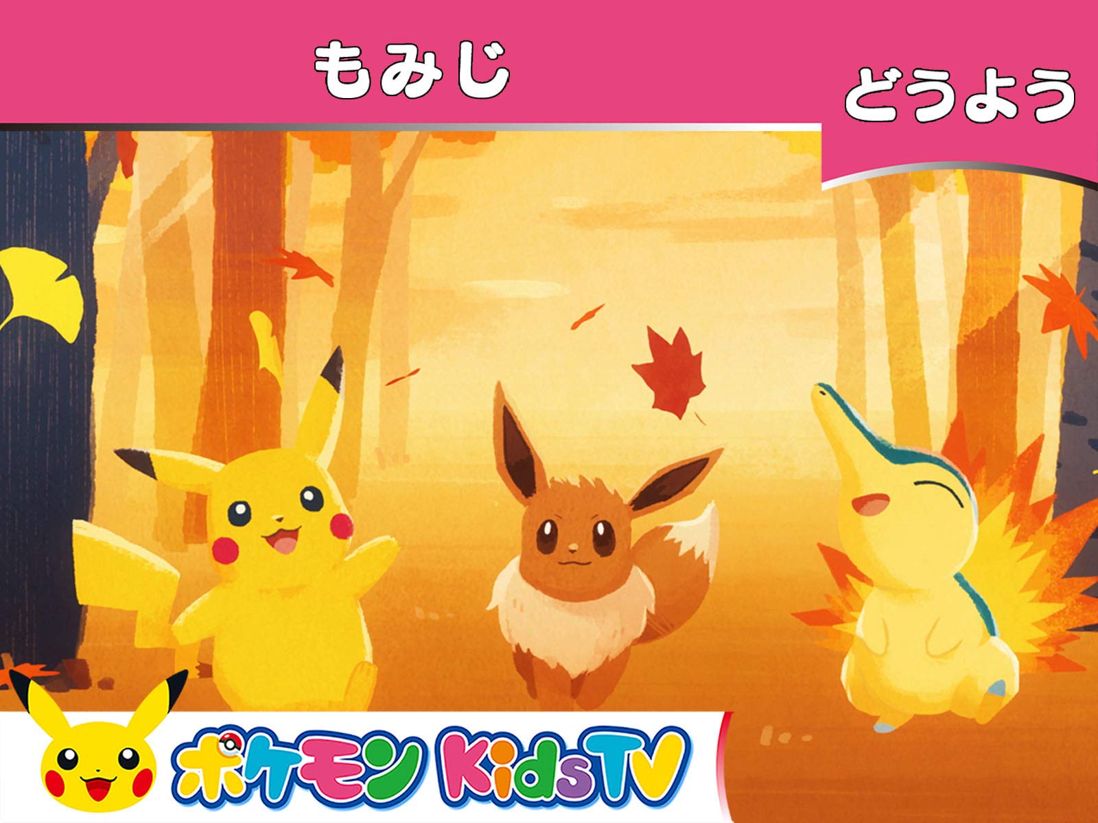 Amazon Co Jp ポケモンkidstv うた 童謡１ を観る Prime Video