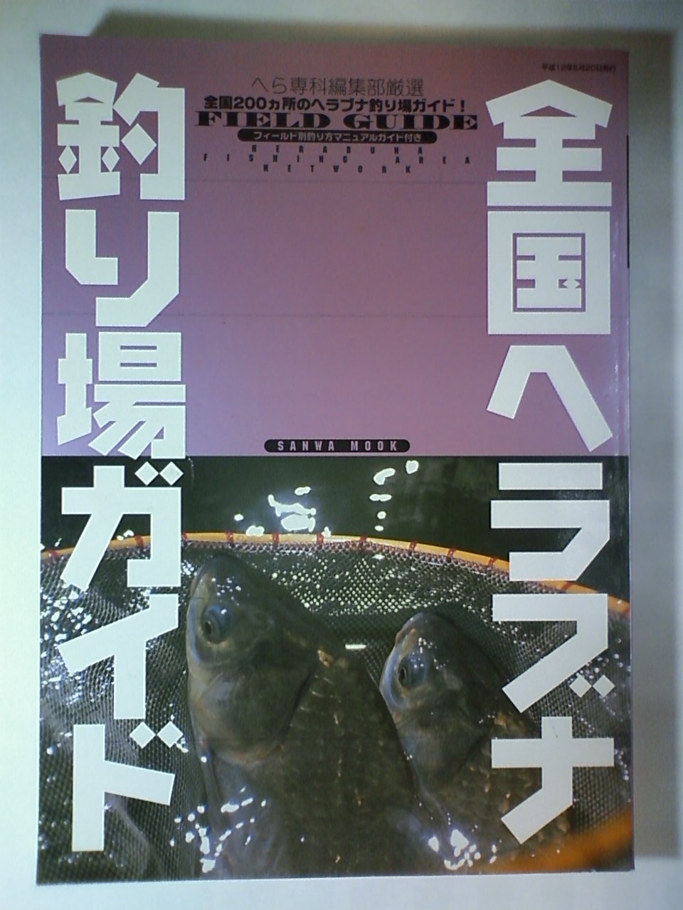 全国ヘラブナ釣り場ガイド Sanwa Mook 本 通販 Amazon