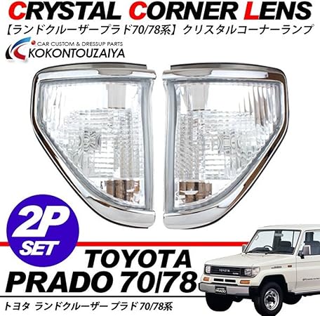 Amazon ランドクルーザー プラド 78 コーナーランプ クリアー 左右セット 純正 交換 ウィンカー サイドマーカー 車 バイク