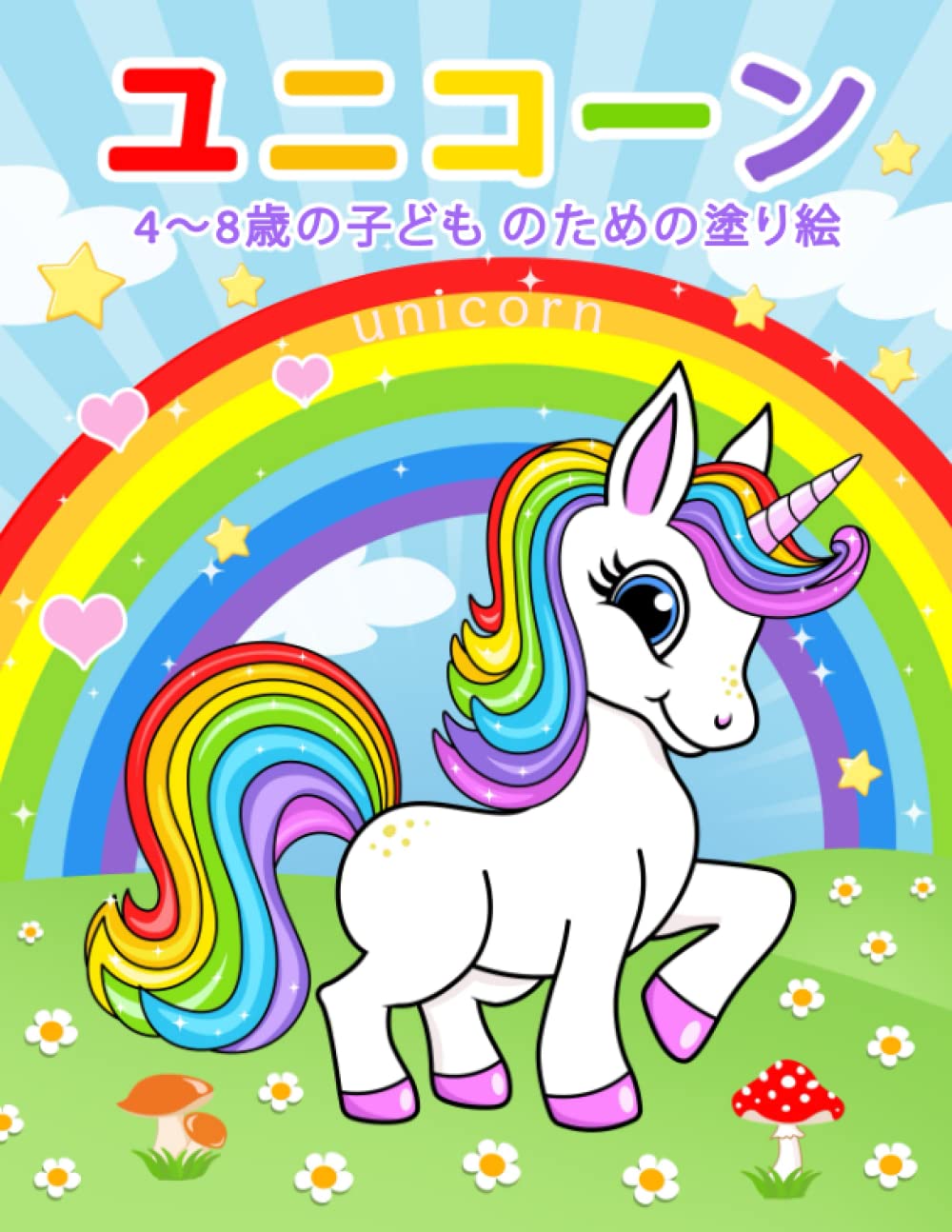 Amazon ユニコーン Unicorn 4 8歳の子ども のための塗り絵 塗り絵 キム Coloring Books