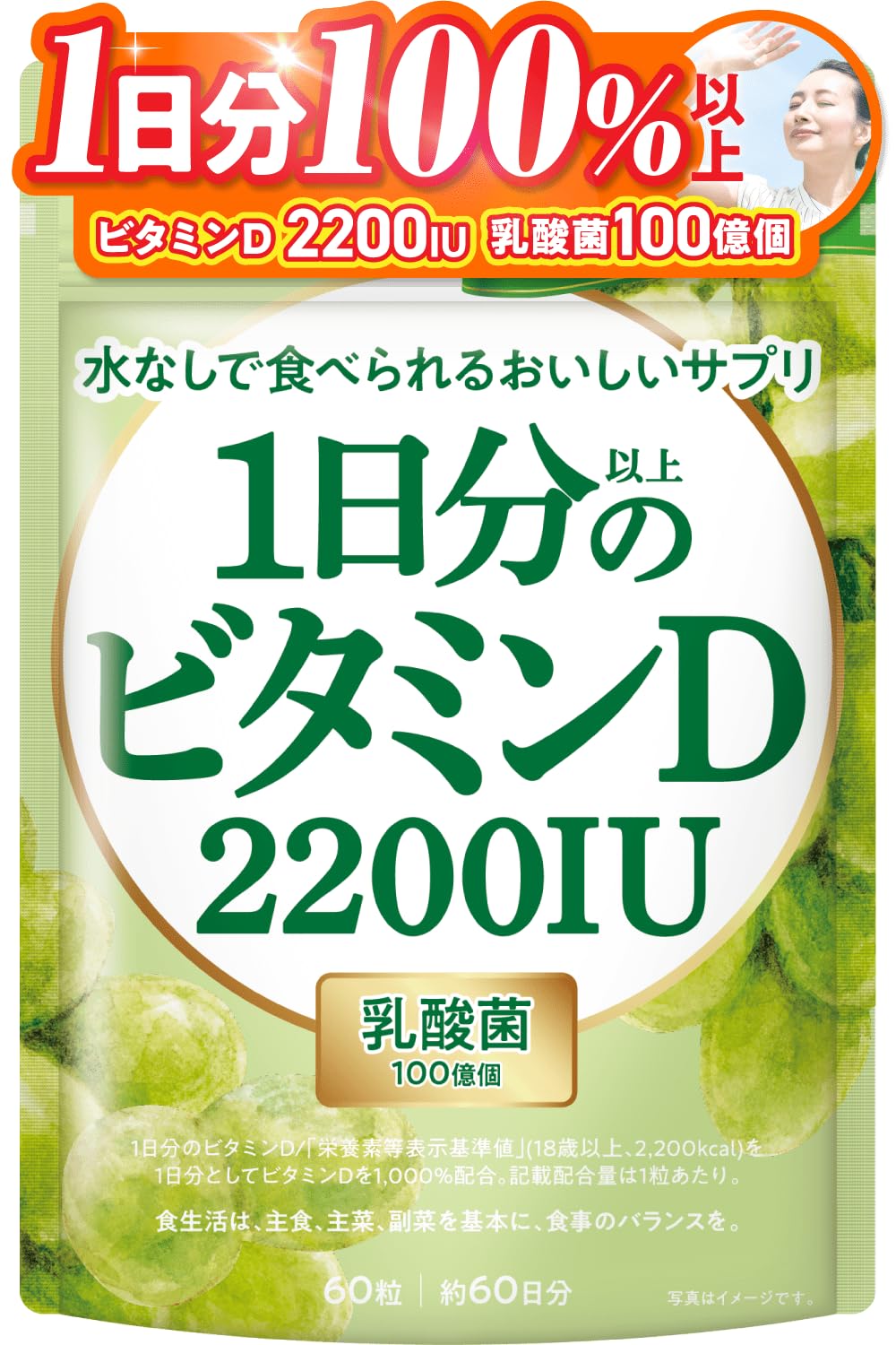 新日本ヘルス 1日分以上のビタミンD 2200IU 美味しい 乳酸菌100億個 60粒 約60日分 栄養機能食品 GMP国内製造 サプリメント 水なしで美味しい商品画像