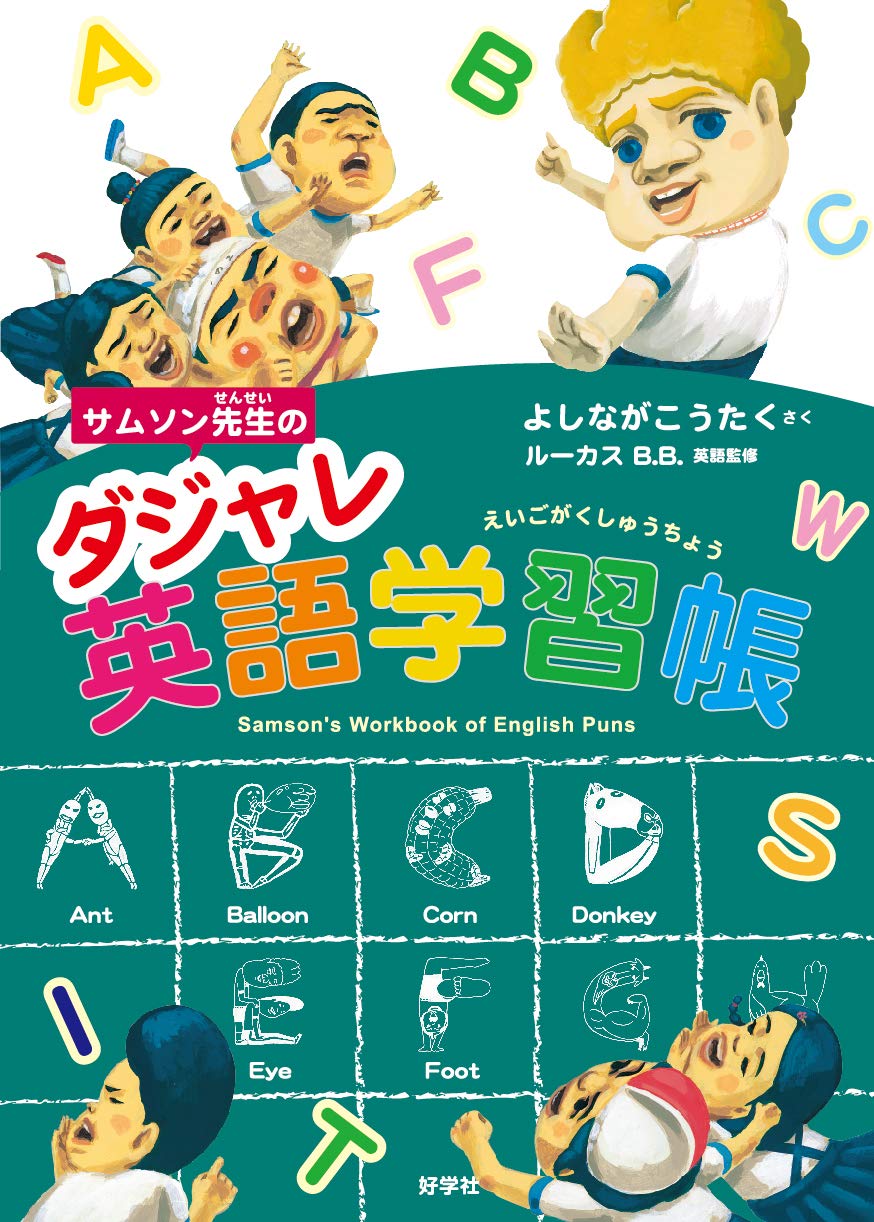 サムソン先生のダジャレ英語学習帳 給食番長シリーズ Amazon Com Books